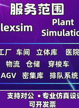 Flexsim彷真建模agv工厂产线穿梭车立库仓储优化彷真物流彷真代做