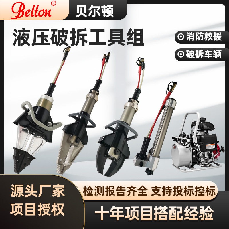 贝尔顿液压破拆工具组国债S211消防破拆应急救援装备厂家定制