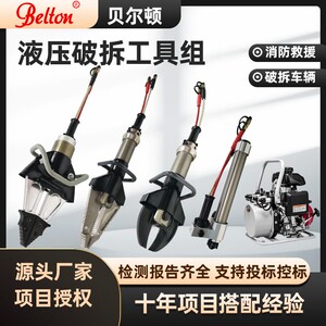 贝尔顿液压破拆工具组国债S211消防破拆应急救援装备厂家定制