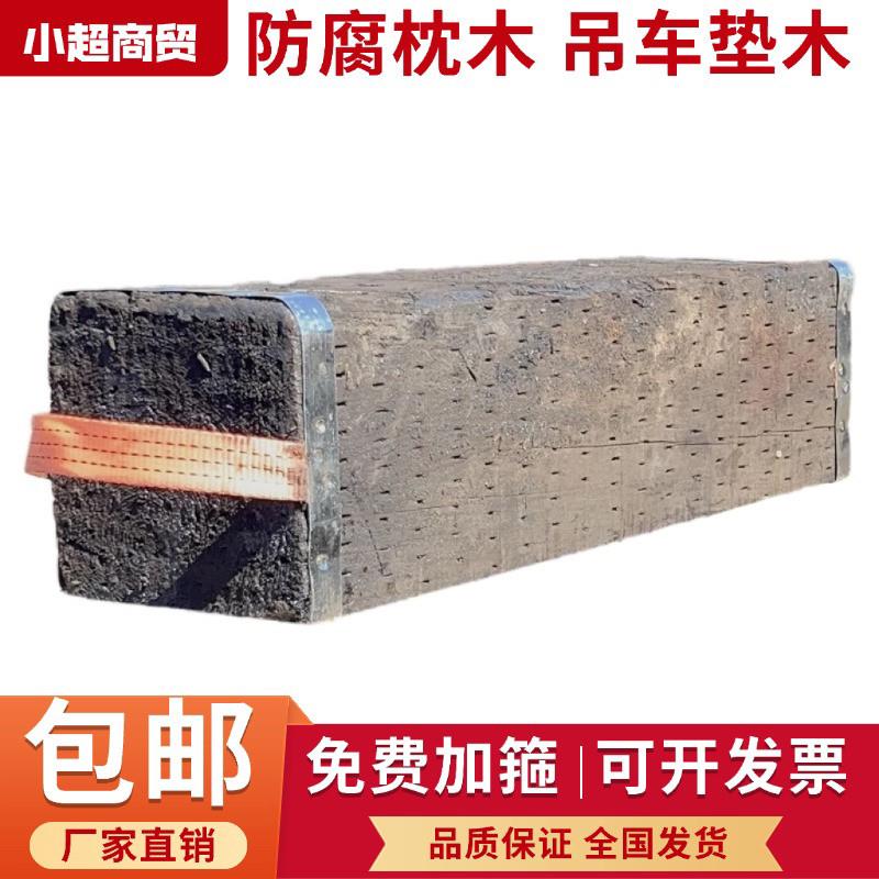 顺丰包邮小超枕木防腐垫木带票枕木厂家打箍吊车支腿枕木桥梁垫木