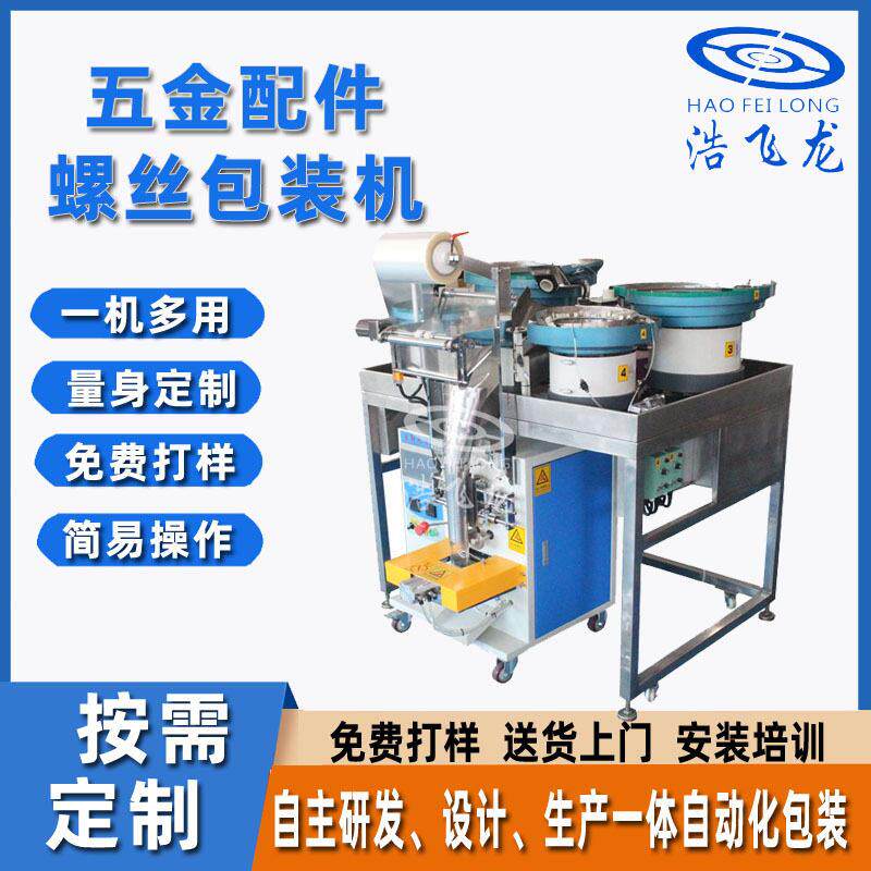 东莞全自动点数双盘定量螺丝包装机混合五金配件称重速分拣机