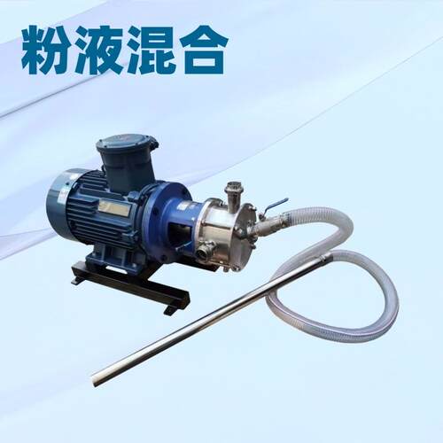 固液虹吸混合泵不锈钢高速剪切均质乳化混合泵粉液混合固液混合