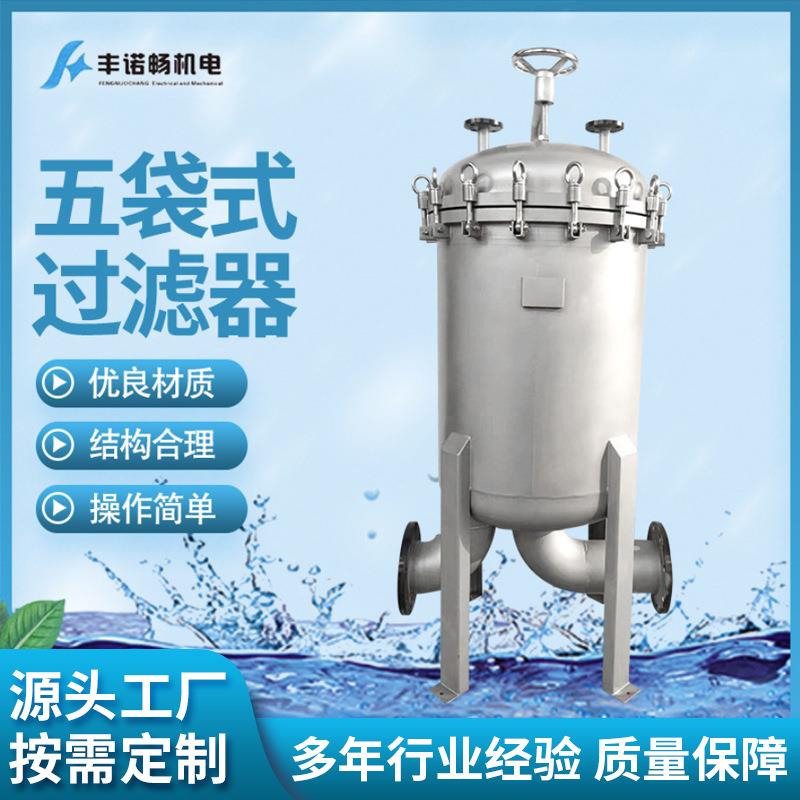 厂家销售不锈钢袋式过滤器五袋式过滤器内喷涂特氟龙