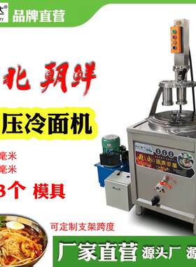 朝鲜现压冷面机商用全自动韩国大象冷面设备东北液压拉面条机厂家