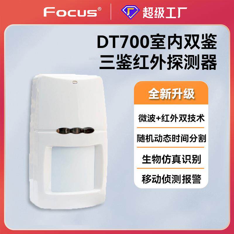 福科斯dt700双鉴红外微波探测器有线防盗报警探头防误报智能安防