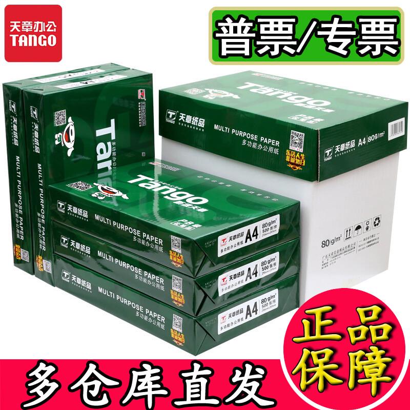 新绿天章a4纸70克A5办公纸A3纸新橙天章80g天章风双面打印复印纸