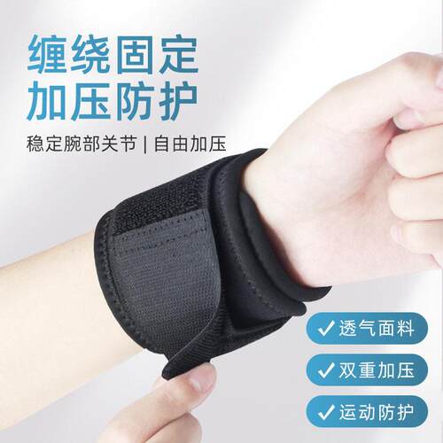运动护腕健身训练防护固定绷带护手腕篮球羽毛球排球加压护腕带