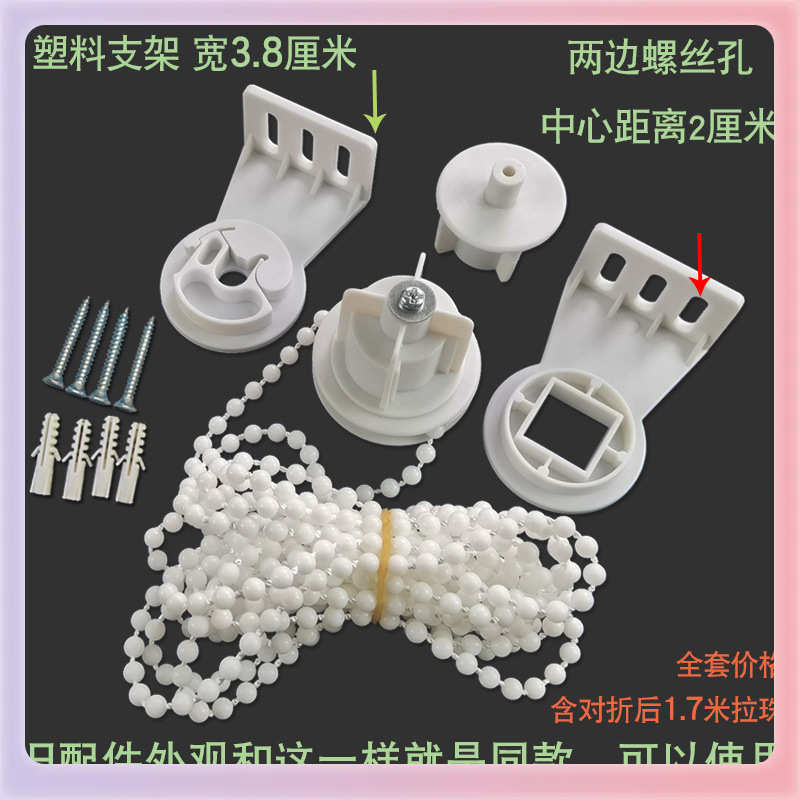 W9YX窗帘配件小铁头支架卷帘塑料拉珠老款式手动拉升降拉绳链全套