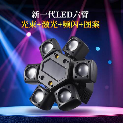 六臂幻LES250815激光灯臂氛围六舞台灯彩酒吧D迪厅效果闪光灯旋转