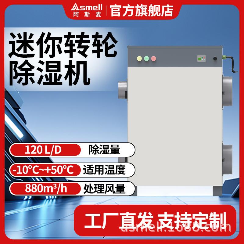 小型迷你转轮除湿机耐低温高温-10℃~50℃涂布车间除湿
