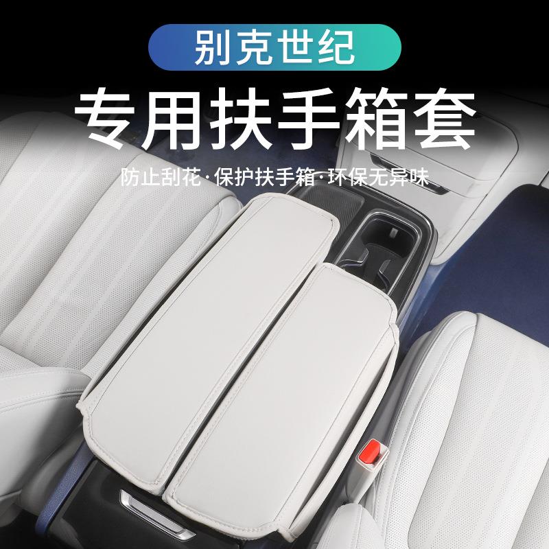 别克世纪扶手箱垫车内装饰中央扶手保护垫套专用改装配件内饰用品