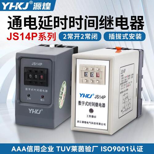 源煌JS14P延时继电器通电延时数字式220V 380V 99S 9.9s 99M可调