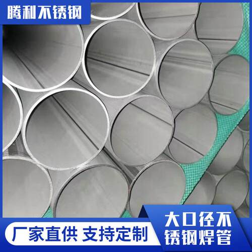 不锈钢焊管加工304/316l大口径不锈钢管频焊接不锈钢直缝圆管