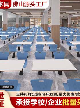 学生食堂餐桌椅组合餐厅饭馆小吃店连体餐桌椅不锈钢四人桌椅饭堂