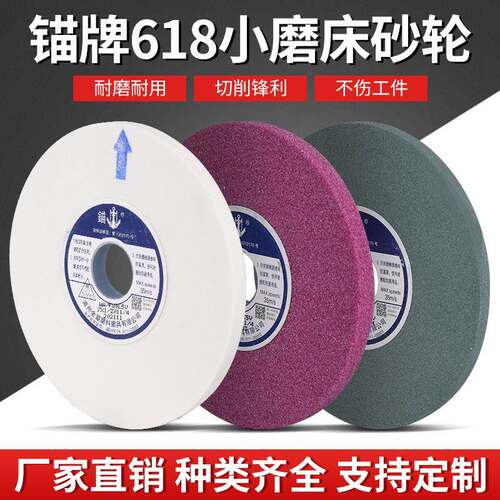 锚牌铬刚玉白刚玉618平面手摇小磨床砂轮片 开 粗抛光沙轮片打磨