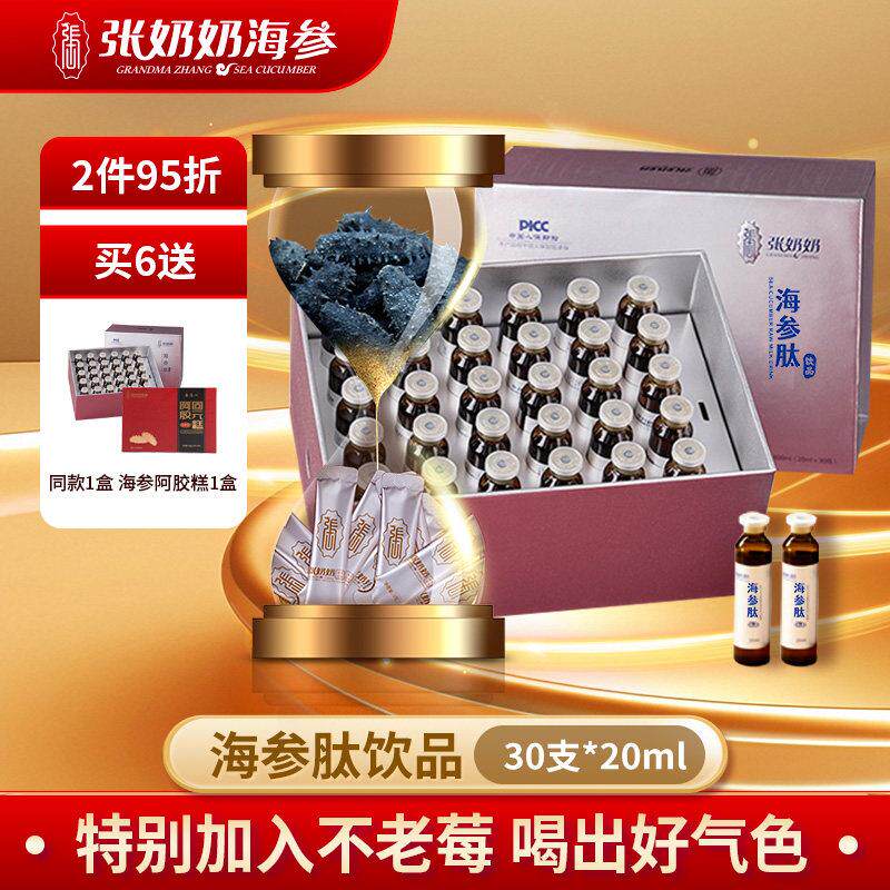 张奶奶品牌原装海参肽饮品口服液体蛋白精华滋养原浆辽海刺参提取
