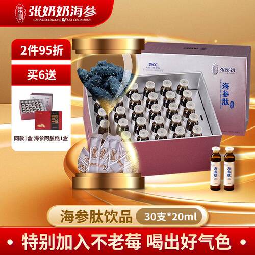 张奶奶品牌原装海参肽饮品口服液体蛋白精华滋养原浆辽海刺参提取