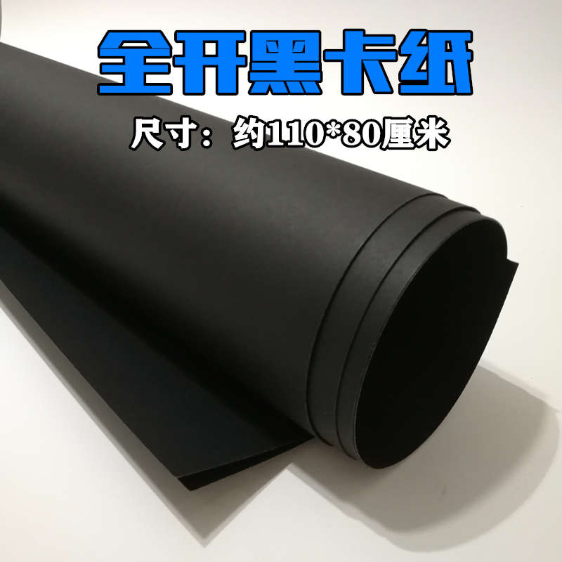 全开黑卡纸 大张黑卡 整开黑色卡纸 手工相册纸 拍摄背景纸 吊牌