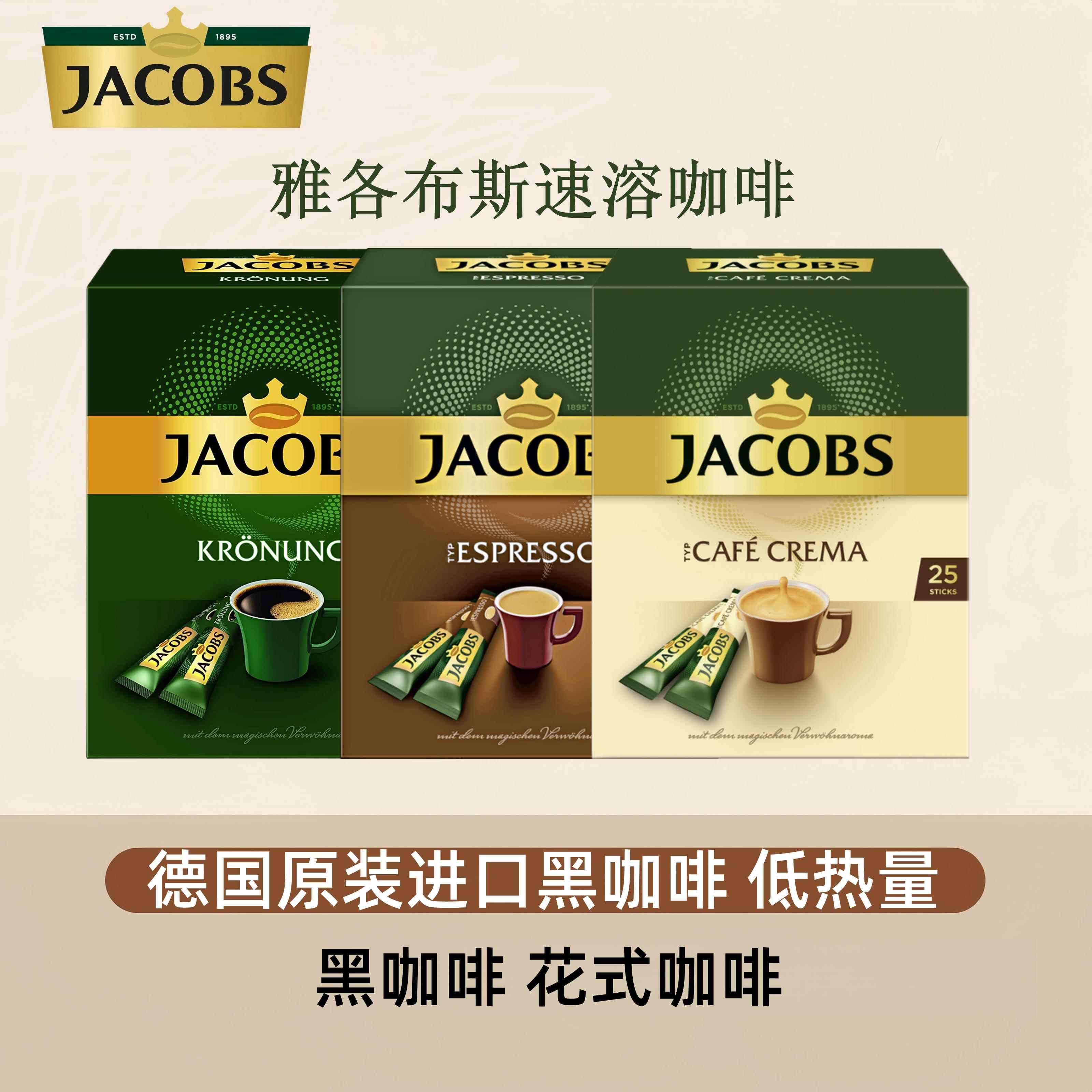 现货德国进口Jacobs雅各布斯速溶咖啡意式浓缩美式黑咖啡多种口味
