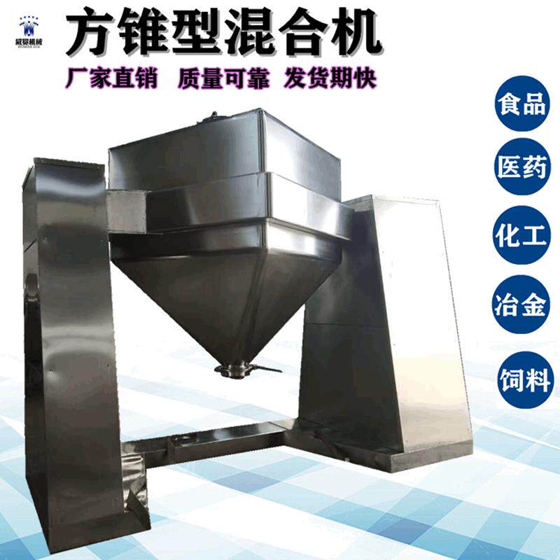 厂家供应方锥混合机FZH1000型方锥搅拌机食品医药化工粉体混合级