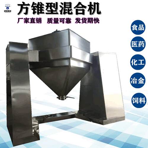 厂家供应方锥混合机FZH1000型方锥搅拌机食品医药化工粉体混合级