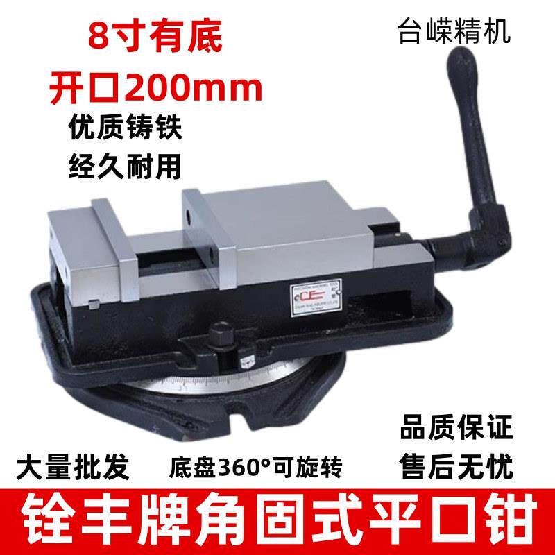 铨丰角固式虎钳8寸带底铣床平口钳200CNC用精密虎钳机用重型台钳
