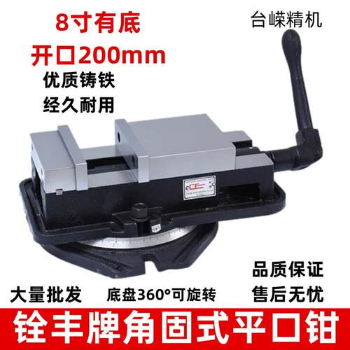 铨丰角固式虎钳8寸带底铣床平口钳200CNC用精密虎钳机用重型台钳