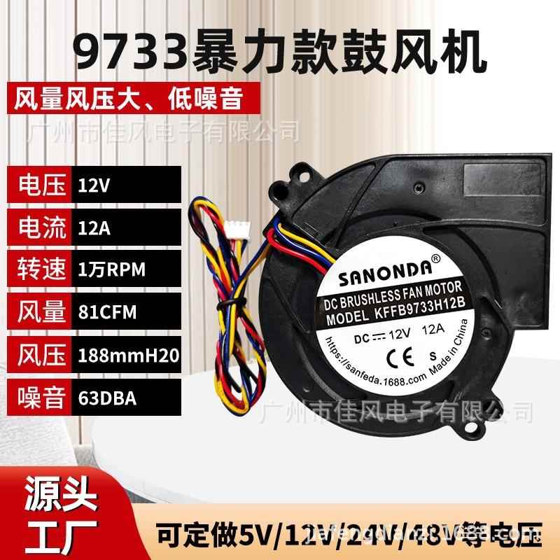SANONDA鼓风机 KFFB9733H12B 12V 12A 涡轮 暖风烧烤炉风扇