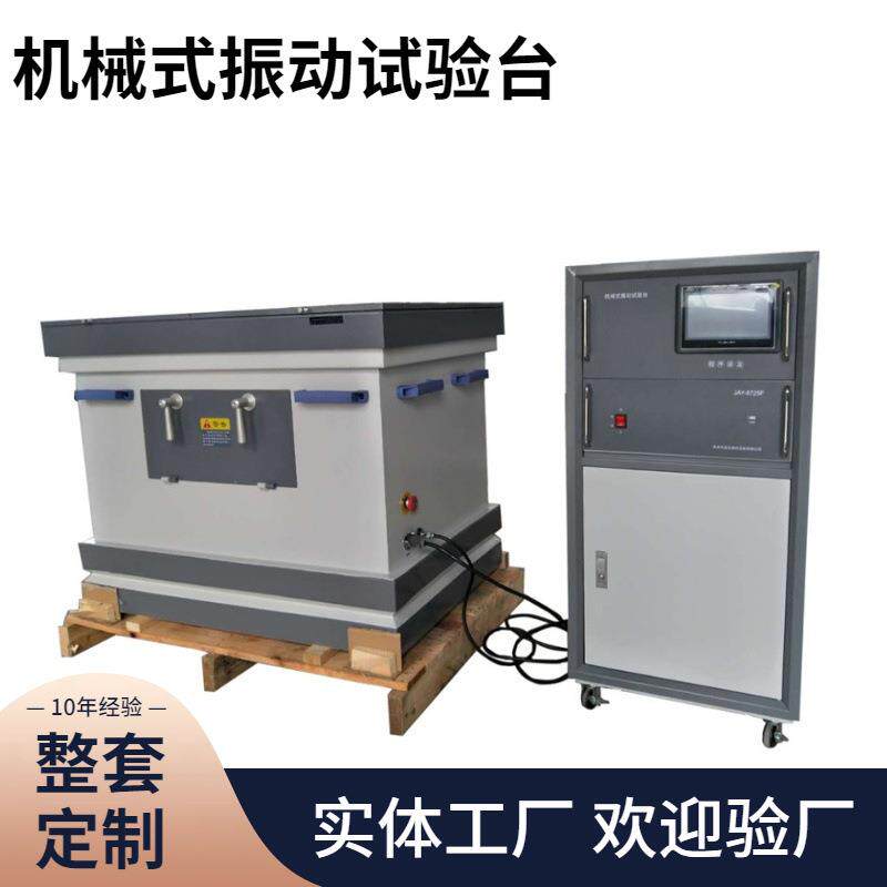 全自动可程式调速机械式振动试验台可编程试验厂家直销振动测试现