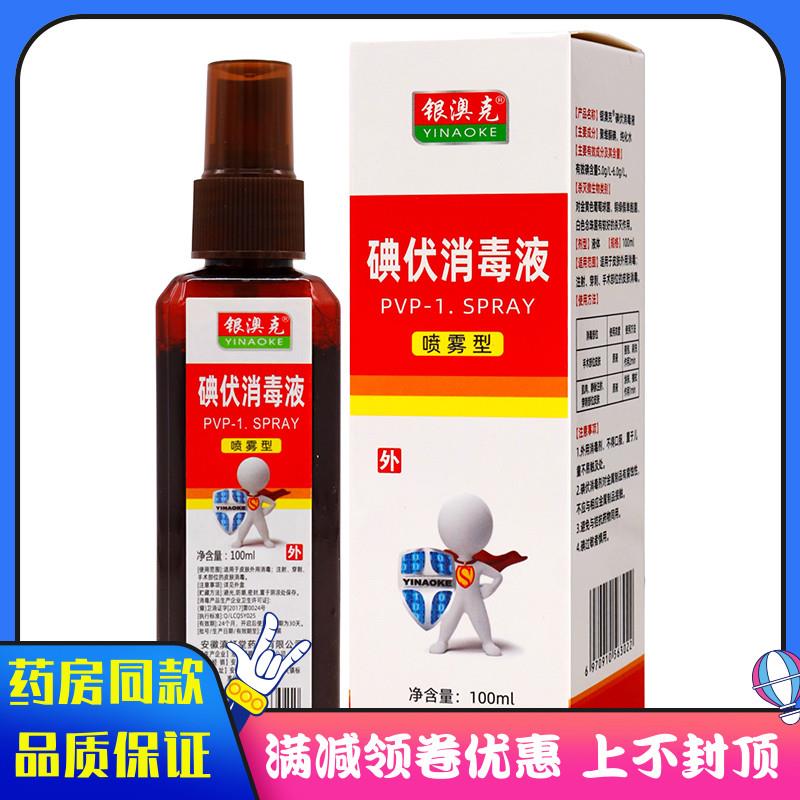 噜噜鼠正品银澳碘伏消毒液喷剂ml植物草本成人外用碘伏消毒液喷剂