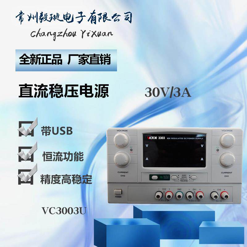 胜利直流稳压电源VC3003U高精度带USB口多路稳压电源三位数显
