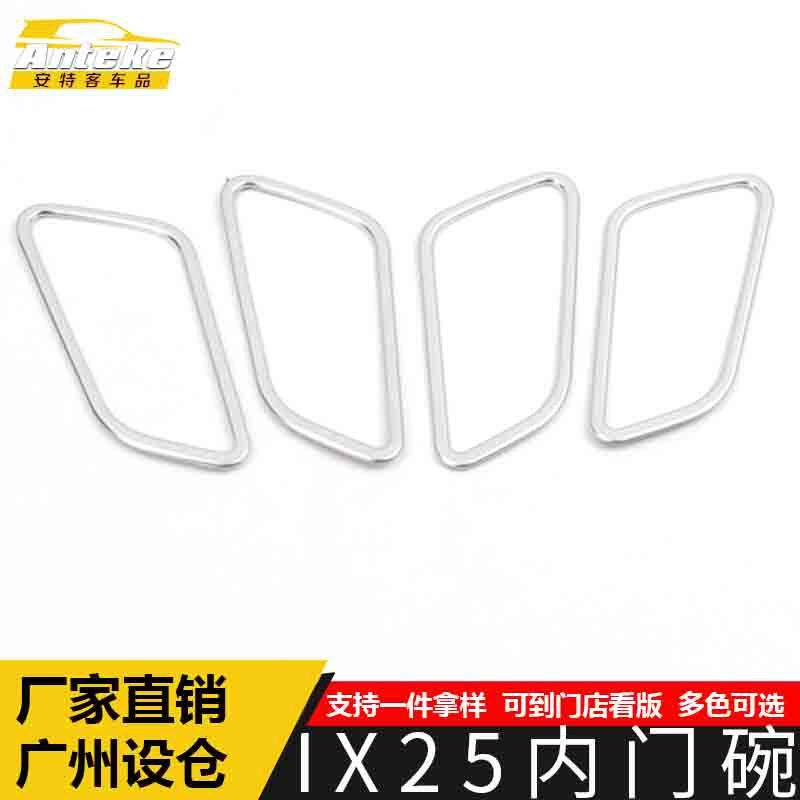 适用于IX25内门碗亮圈IX25电镀车门内拉手门碗防刮装饰贴汽车配件