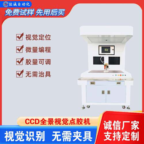 CCD全景视觉点胶机饰品连接器智能定位可视化编程电子产品喷胶机