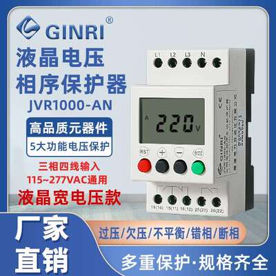 精瑞新款JVR1000-AN液晶三相四线电压相序保护器过压欠压错相断相