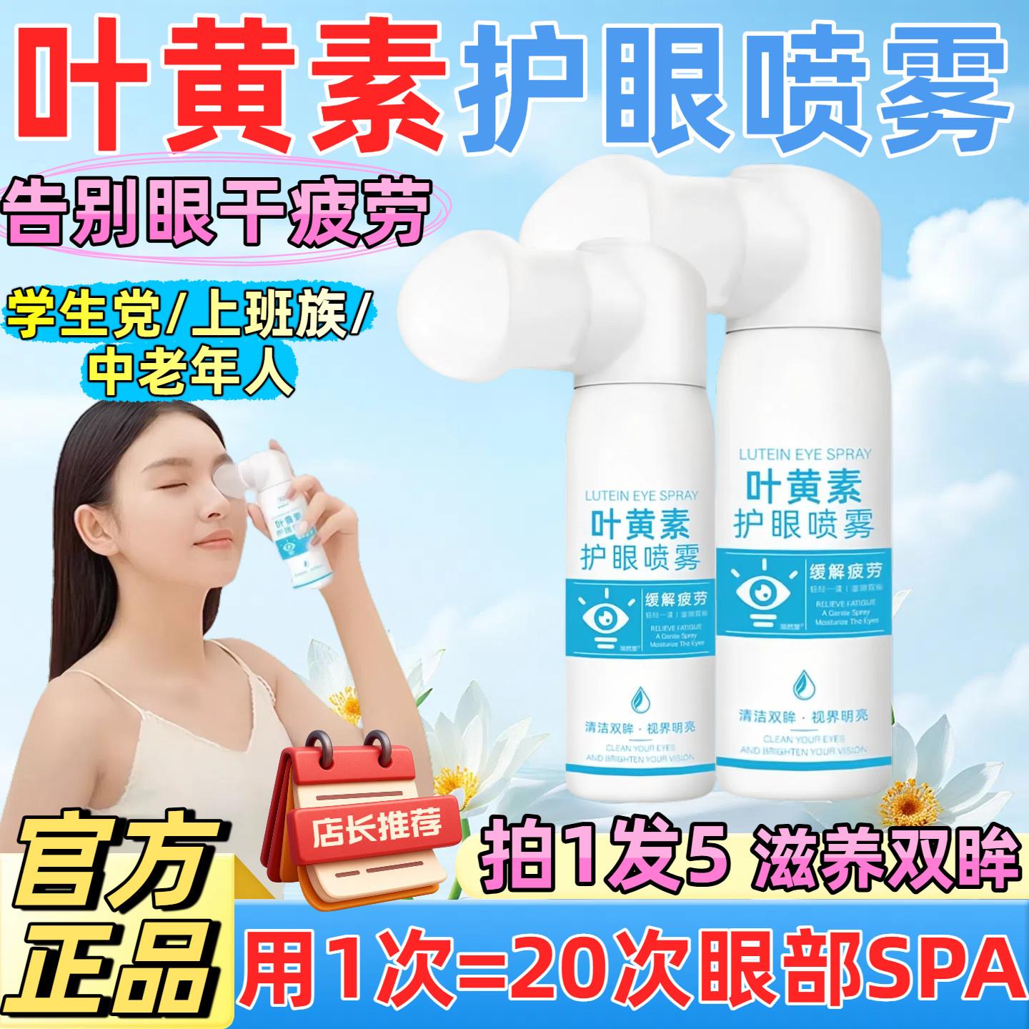 叶黄素护眼喷雾成人儿青少年童缓解眼部干涩护眼喷雾官方正品5713