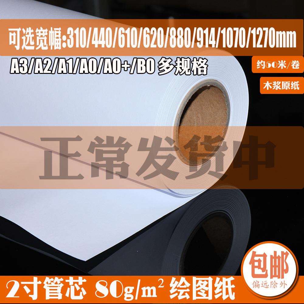A1/620mmCDA绘图仪工程绘图纸制图草图白纸卷装草稿画图打版厂销