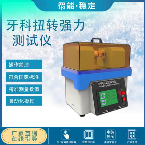 牙科扭转强力测试仪 YY 0315-2016 牙种植体抗扭 水平检测装置