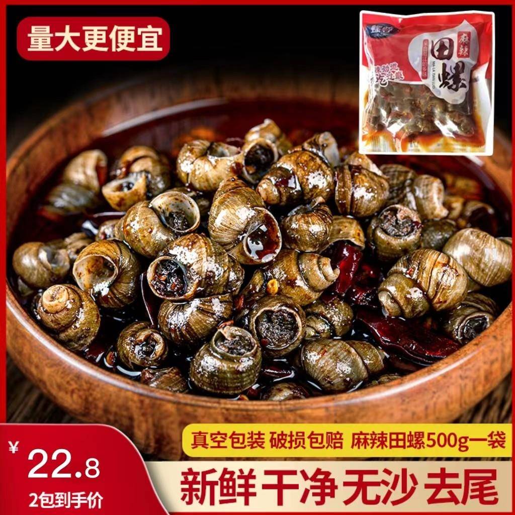 麻辣田螺商用加热即食香辣螺蛳肉炒嗦螺儿时怀旧小零食螺尊500g2*
