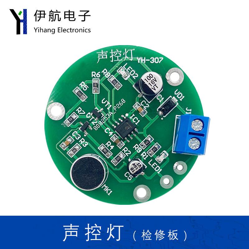 声控灯套件(含2故障)电子装配竞赛DIY电子实训焊接练习板YH-307