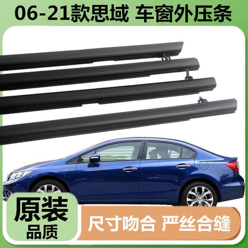 适配八代九代十代本田思域车窗玻璃外压条车门防水条门窗密封胶条