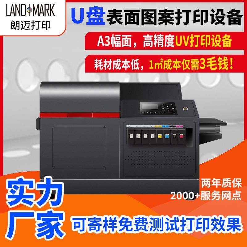 U盘个性化墨水喷印机数码设备表面图案自动喷绘机小型UV打印