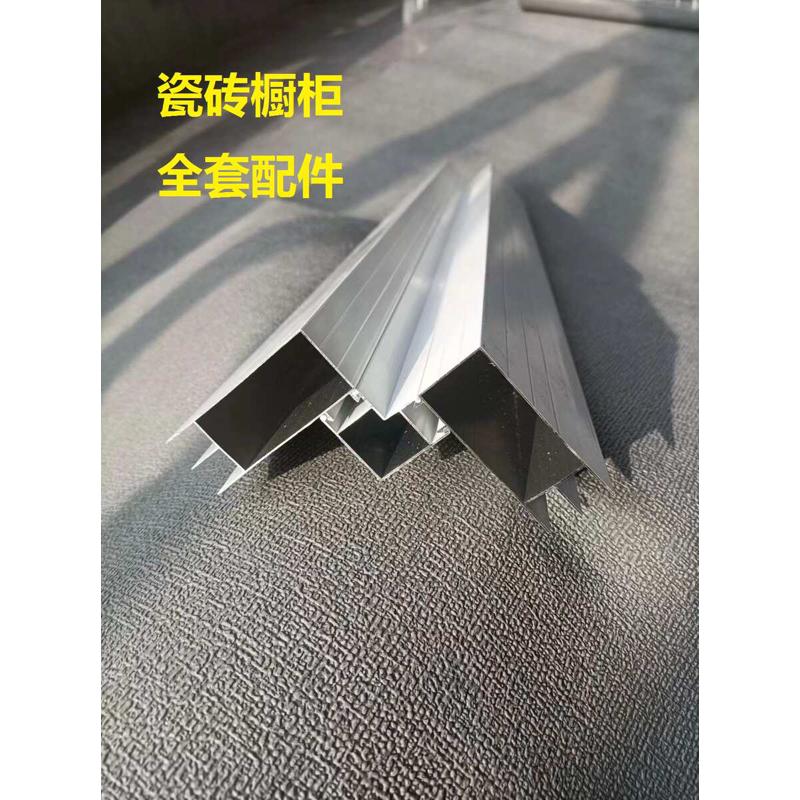 瓷砖橱柜铝合金转角立柱大山槽全瓷橱柜铝型材转角柱全套配件
