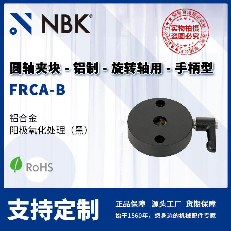 NBK FRCA-B 圆轴夹块 铝制旋转轴用手柄型 机械零配件厂家直供