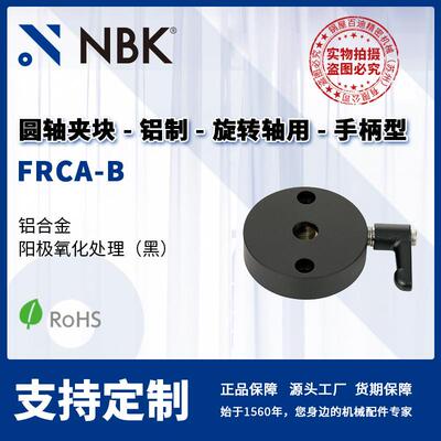 NBK FRCA-B 圆轴夹块 铝制旋转轴用手柄型 机械零配件厂家直供