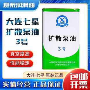 优惠大促大连七星3#扩散泵油3.5kg极限抽真空度润滑油4升真空镀膜