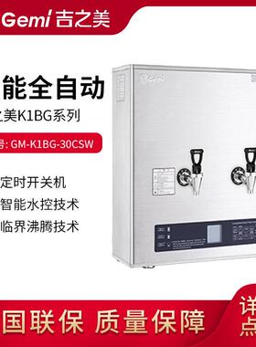 Gemi步进式开水机GM-K1BG-30CSW商用开水器不锈钢饮水机