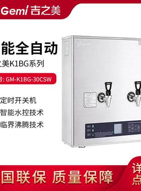 Gemi步进式开水机GM-K1BG-30CSW商用开水器不锈钢饮水机