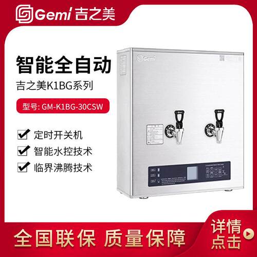 Gemi步进式开水机GM-K1BG-30CSW商用开水器不锈钢饮水机
