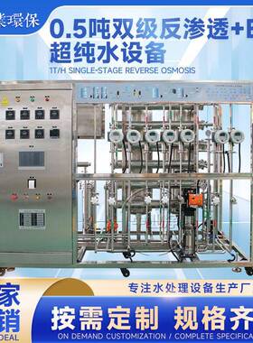 0.5吨双级反渗透EDI超纯水设备工业金属表面实验室纯净水处理设备