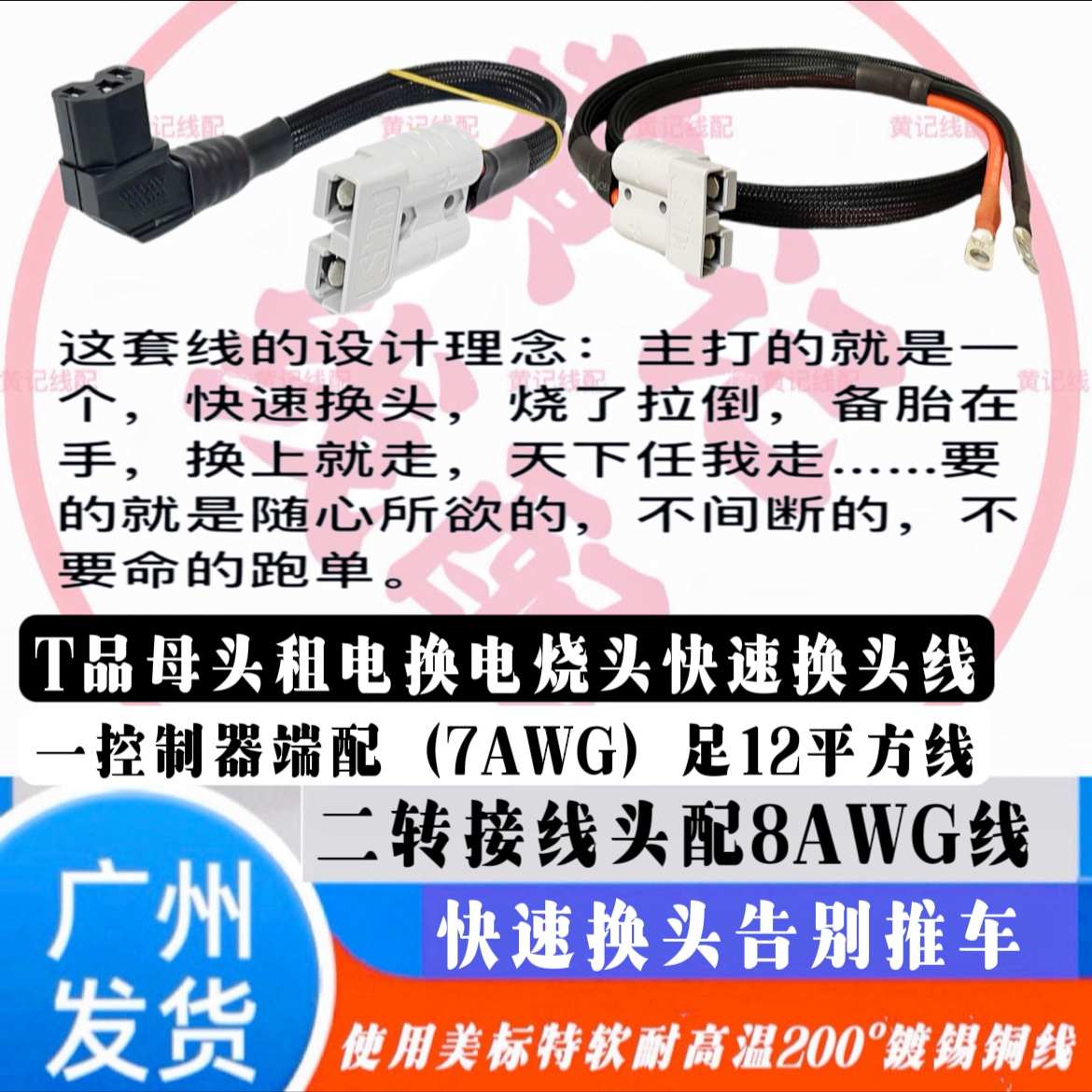 足12平方安德森50A灰头&T品母头租电换电快速换头分体线接控线